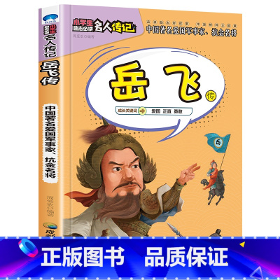 岳飞传 [正版]全16册中外名人传记励志故事书籍小学生青少年儿童成长经典励志读物一年级阅读课外书要读书二三四年级读书吧老