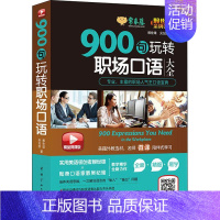 [正版]常春藤 900句玩转职场口语 精品微课版 赖世雄,吴纪维 著 英语口语 wxfx