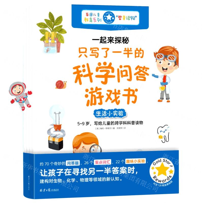[N]一起来探秘(只写了一半的科学问答游戏书共4册)/英国儿童教育系列-9787547743508