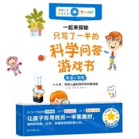 [N]一起来探秘(只写了一半的科学问答游戏书共4册)/英国儿童教育系列-9787547743508