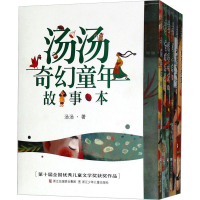 [M]汤汤奇幻童年故事本(全6册)-9787559706607