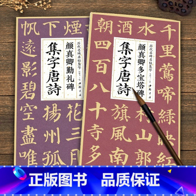 [正版]2本颜真卿多宝塔碑勤礼碑集字唐诗 简体旁注楷书入门基础教程颜真卿经典碑帖集古诗词作品集成人学生临摹楷书毛笔书法