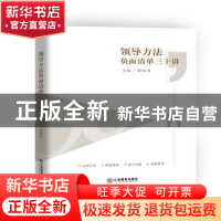 正版 领导方法负面清单三十讲 顾保国 江西教育出版社 978757050