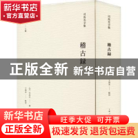 正版 稽古录 司马光,王瑞来 上海人民出版社 9787208176386 书籍