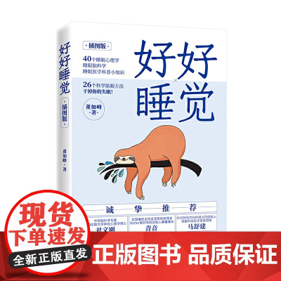 好好睡觉 董如峰 中国纺织出版社 正版书籍