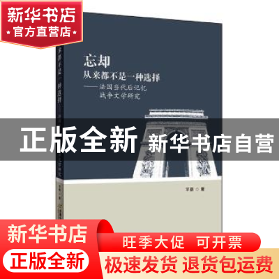 正版 忘却从来都不是一种选择--法国当代后记忆战争文学研究 平原