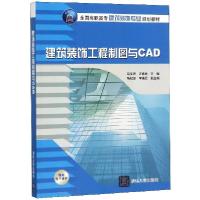 正版新书]建筑装饰工程制图与CAD(全国高职高专建筑装饰专业规划