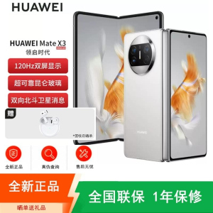 [全新]华为Mate X3 12+512GB 羽砂白 折叠大屏 超感知影像 昆仑玻璃 骁龙8+芯 卫星消息 双卡4G 鸿