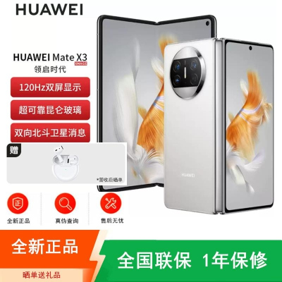 [全新]华为Mate X3 12+512GB 羽砂白 折叠大屏 超感知影像 昆仑玻璃 骁龙8+芯 卫星消息 双卡4G 鸿