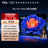 TCL电视 75V8L Pro 75英寸144Hz高刷高色域 3+64GB大内存平板电视