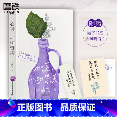 [正版]心美 一切皆美 林清玄清欢三卷 新锐插画师倾情绘制主题插画 附赠书签+明信片 读一卷林清玄 修一次人生的禅 随