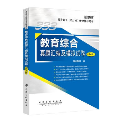 正版新书]教育综合真题汇编及模拟试卷范红波9787511453662