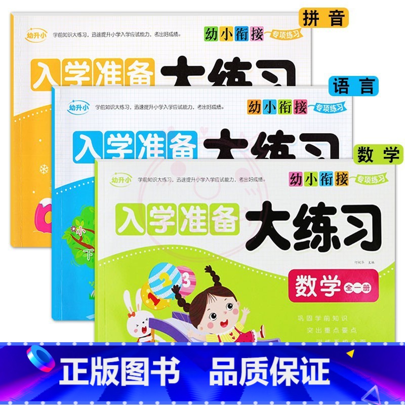 拼音+语言+数学全一册 [正版]幼小衔接专项练习 入学准备大练习 拼音语言数学全一册10/20/50/100以内加减法幼