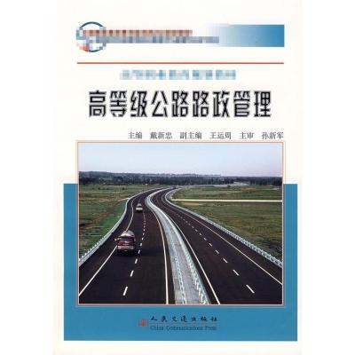[M]高等级公路路政管理-9787114063923