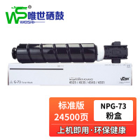 唯世硒鼓NPG-73黑 支