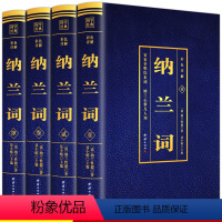 [正版]彩色详解版全4册纳兰词全集原著完整无删减纳兰性德著国学典藏笺注中国古典诗词鉴赏纳图解中国诗词大会青少年课外阅读