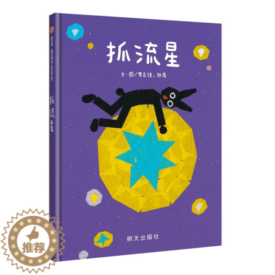 [醉染正版]信谊图画书奖系列抓流星幼儿绘本2岁精装硬壳儿童启蒙认知故事书0-3-4-6周岁幼儿园大班中班小班绘本宝宝睡前