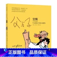 [正版] 父与子 译林出版社 卜劳恩 洪佩奇彩色版本 儿童书 父与子全集 译林世界 连环画 漫画经典 国内入选小学