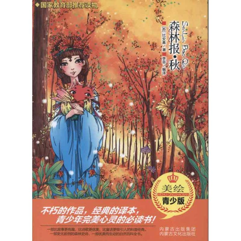 正版新书]森林报·秋(苏)比安基9787552100860