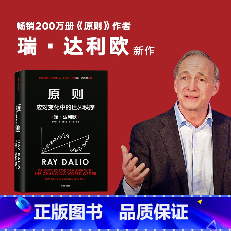 [正版]原则2 应对变化中的世界秩序 瑞达利欧著 瑞达利欧桥水创始人原则作者 对未来做出相对正确的预测