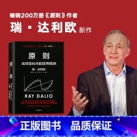 [正版]原则2 应对变化中的世界秩序 瑞达利欧著 瑞达利欧桥水创始人原则作者 对未来做出相对正确的预测