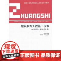 建筑装饰工程施工技术 孔晓泊 中国建筑工业出版社 正版书籍
