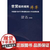 世贸组织规则博弈:中国参与WTO争端解决的十年法律实践 商务印书馆 正版书籍