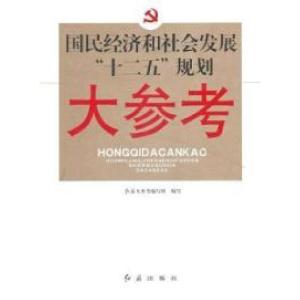 正版新书]国民经济和社会民展十二五规划大参考本社978750511911