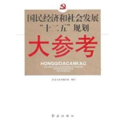 正版新书]国民经济和社会民展十二五规划大参考本社978750511911