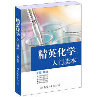 正版新书]精英化学入门读本陈寅9787510082795