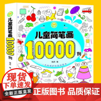 简笔画10000例儿童简笔画大全儿童画入门启蒙幼儿自学零基础画画书一步幼儿园学画画教材幼师教师用书小学生5000例美术手