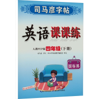 醉染图书英语课课练 4年级(下册) 人教PEP版9787556427659
