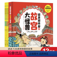 故宫里的大怪兽 [正版]故宫里的大怪兽全套4册漫画彩绘版中国神话故事 小学生三四五六年级课外阅读思维训练提升孩子的读