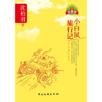 正版新书]小白鼠旅行记沈柏羽9787505984455