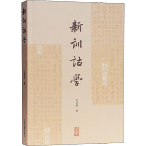 醉染图书新训诂学9787532595822