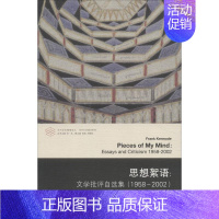 [正版]思想絮语:文学批评自选集(1958-2002) (英)弗兰克·克默德(Frank Kermode) 著 张一兵