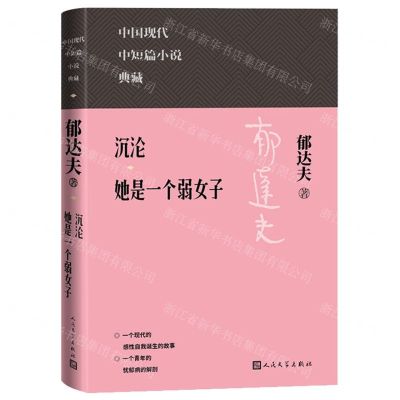 [N]沉沦她是一个弱女子(精)/中国现代中短篇小说典藏-9787020171804