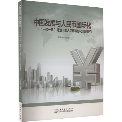 中国发展与人民币国际化——