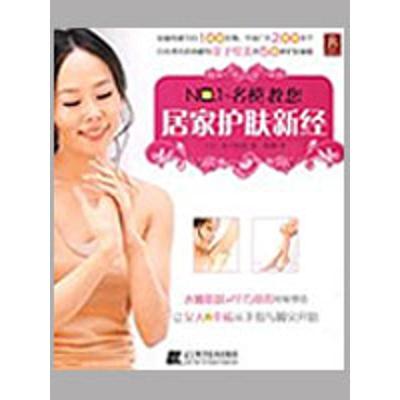 正版-N.名模教您居家护肤心经金子绘美9787538157819辽宁科学技术出版社