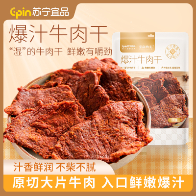 苏宁宜品x宝岛快车爆汁牛肉干160g麻辣味汁香鲜润原切大片牛肉鲜嫩可口古法传承秘制闽南特色风味