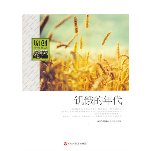 正版新书]原创经典作品饥饿的年代微型小说选刊杂志社9787550006