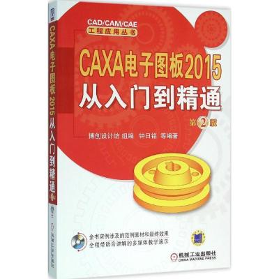 正版新书]CAXA 电子图板2015从入门到精通(第2版)钟日铭978711