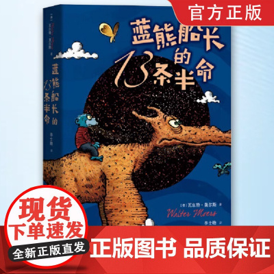 正版童书 蓝熊船长的13条半命 7-10岁 莫尔斯 著 儿童文学全彩绘本长篇小说 学校推 荐中小学课外阅读书目人民文学出