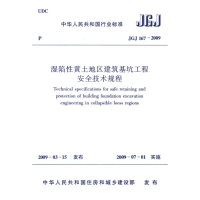 音像湿陷黄土地区建筑基坑工程安全技术规程JGJ167-2009本社 编著