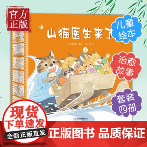 正版书籍 山猫医生系列全4册 儿童绘本故事书幼儿园3-4-5-6周岁宝宝睡前阅读物书亲子共读童书图画书籍山猫医生来了系列