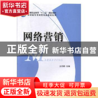 正版 网络营销 王志瑛主编 科学出版社 9787030227645 书籍