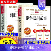 [全2册 送考点]欧洲民间故事+列那狐的故事 [正版]全套5册 中国民间故事五年级上册必读课外书田螺姑娘列那狐的故事非洲