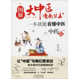 正版新书]一本就能看懂中医:中药篇常学辉 主编 著9787557649265