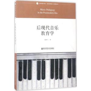 后现代音乐教育学