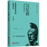 正版新书]汉尼拔(美)雅各布·阿伯特9787507557367